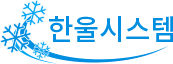 한울시스템 로고
